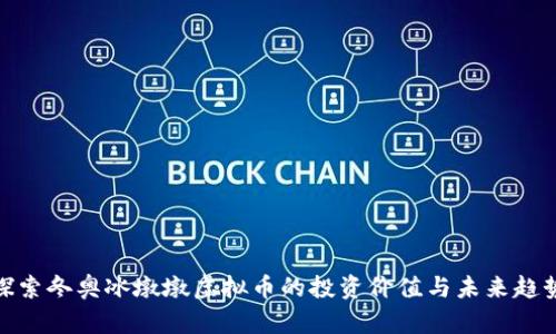 探索冬奥冰墩墩虚拟币的投资价值与未来趋势